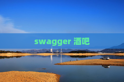 swagger 酒吧