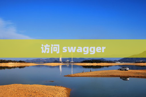 访问 swagger