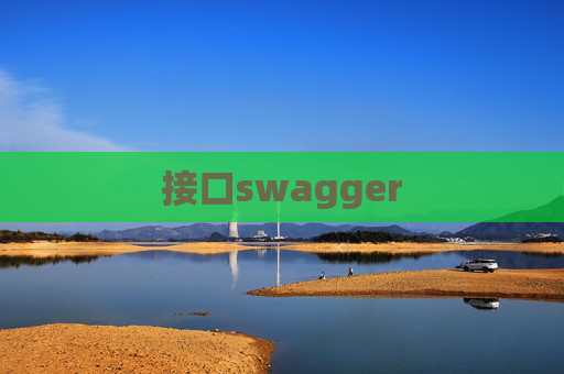 接口swagger