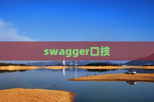swagger口技
